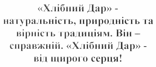 хлібний дар - натуральність, природність та вірність традиціям. він -справжній. хлібний дар - від щирого серця!