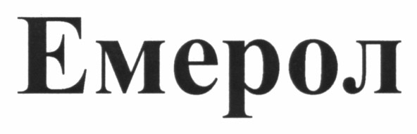 емерол