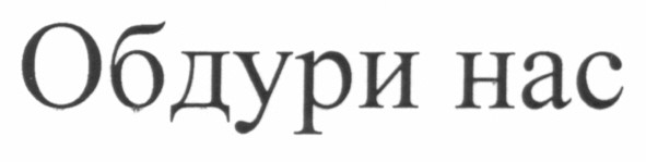 обдури нас