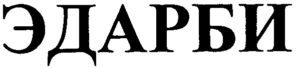 эдарби