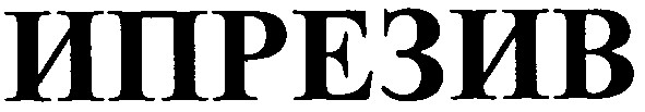 ипрезив