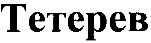 тетерев