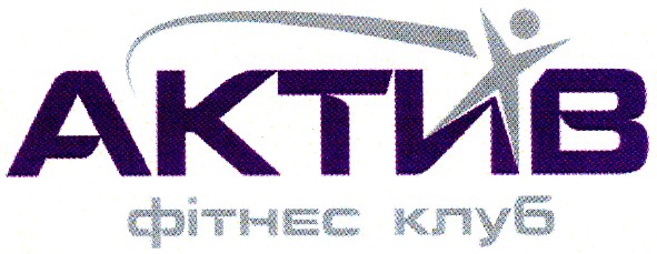 актив фітнес клуб