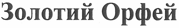 золотий орфей