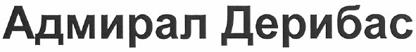 адмирал дерибас