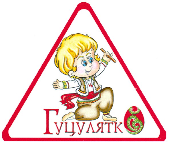 гуцулятко