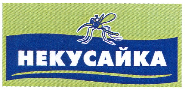некусайка