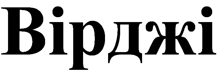 вірджі