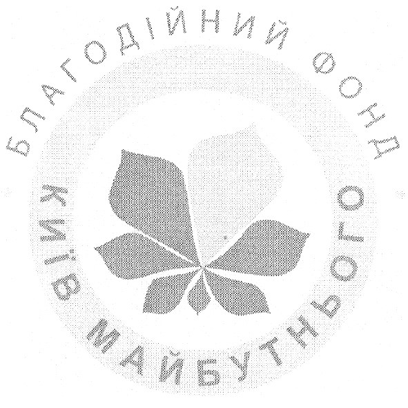 благодійний фонд київ майбутнього