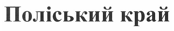 поліський край