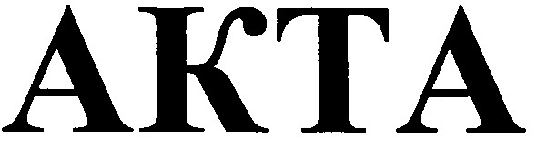 акта
