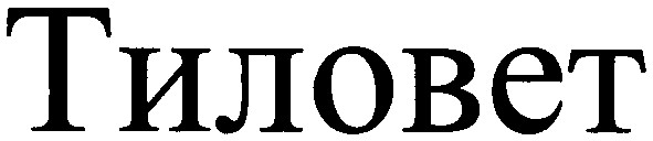 тиловет
