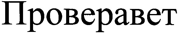 проверавет