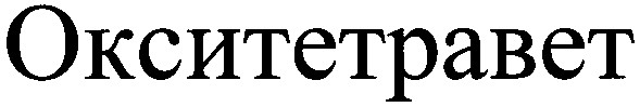 окситетравет