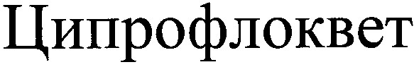 ципрофлоквет