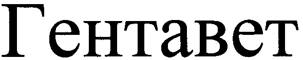 гентавет