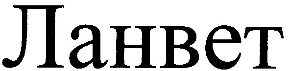 ланвет