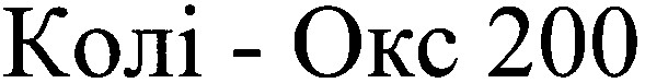 колі-окс 200