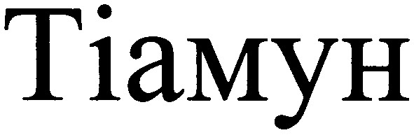 тіамун