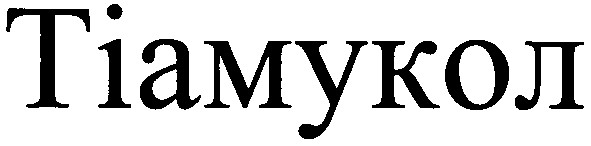 тіамукол