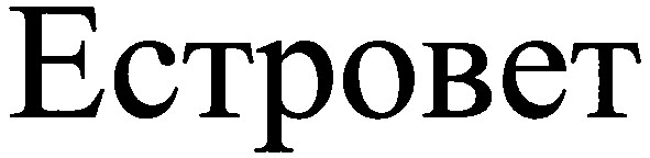 естровет