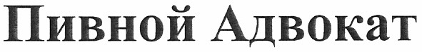 пивной адвокат