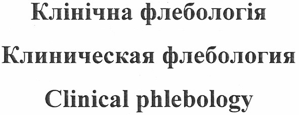 клиническая флебология