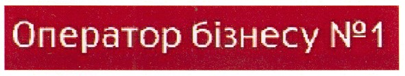 оператор бізнесу №1