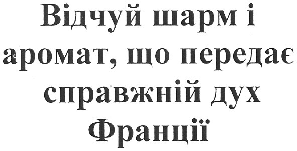 відчуй шарм і аромат, що передає справжній дух франції