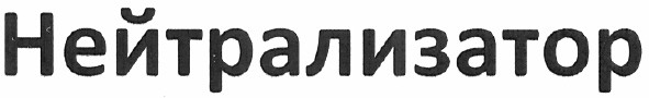 нейтрализатор