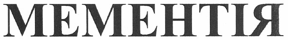 мементія