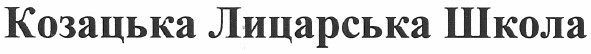 козацька лицарська школа
