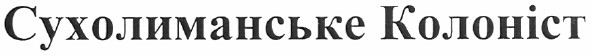 сухолиманське колоніст