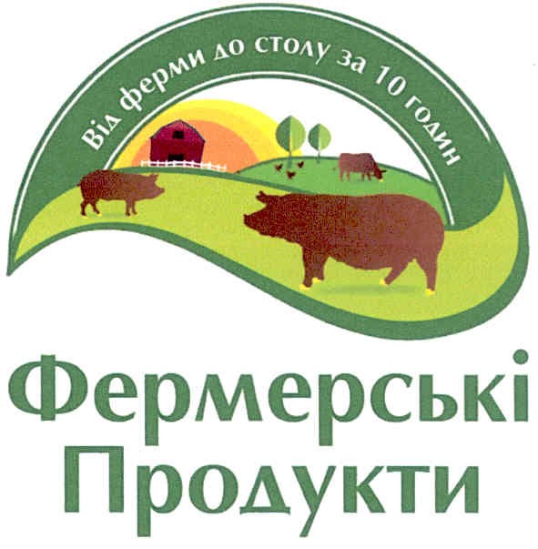 від ферми до столу за 10 годин