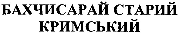 бахчисарай старий кримський
