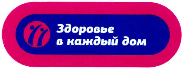 здоровье в каждый дом