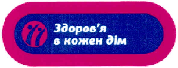 здоров`я в кожен дім