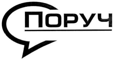 поруч