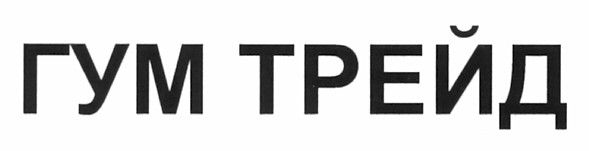 гум трейд