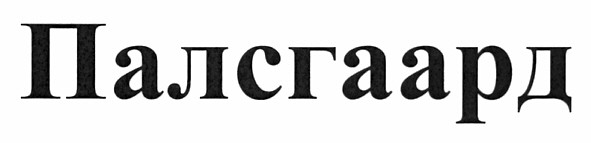 палсгаард