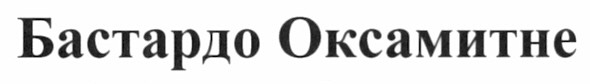 бастардо оксамитне