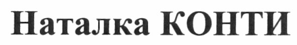 наталка конти