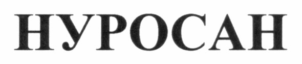 нуросан