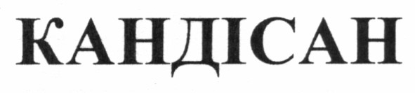 кандісан