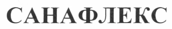 санафлекс