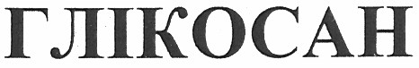 глікосан