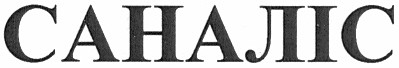 саналіс