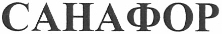 санафор