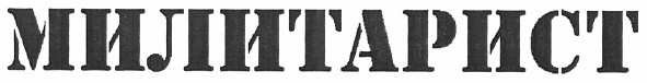 милитарист