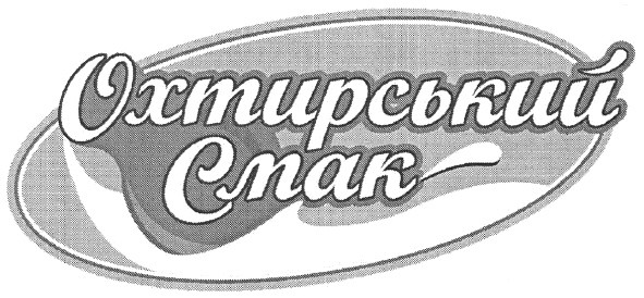 охтирський смак